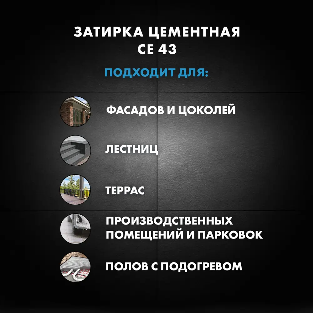 Фото 10 Затирка цементная Церезит CE 43 Super Strong цвет тёмно-коричневый 2 кг Фото 10 Затирка цементная Церезит CE 43 Super Strong цвет тёмно-коричневый 2 кг