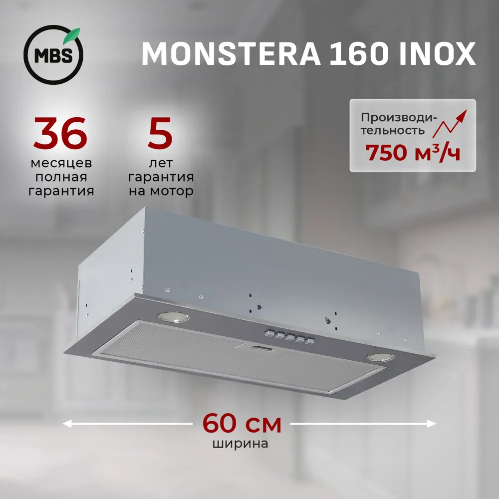 Фото Встраиваемая вытяжка Mbs Monstera 160 Inox 60 см цвет серебристый Фото Встраиваемая вытяжка Mbs Monstera 160 Inox 60 см цвет серебристый