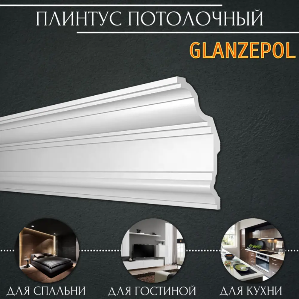 Фото 3 Плинтус потолочный Glanzepol GP-131 полистирол, 2000x109x214 Фото 3 Плинтус потолочный Glanzepol GP-131 полистирол, 2000x109x214