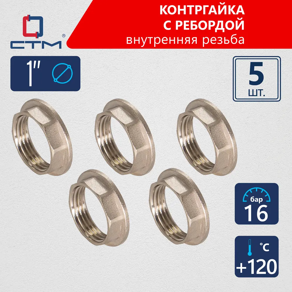 Фото Контргайка СТМ CRBFR001 1"x1" ВР латунь 5 шт