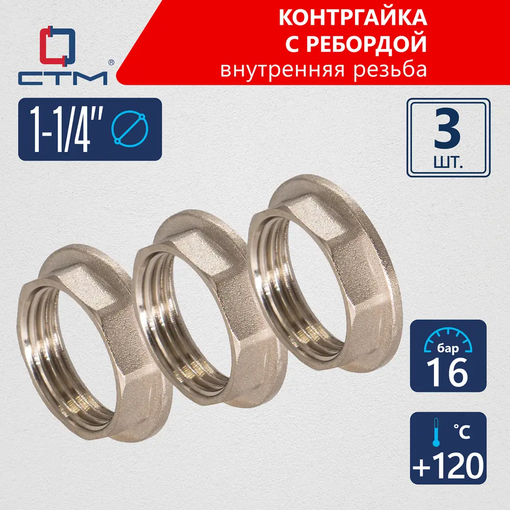 Фото Контргайка СТМ CRBFR114 1 1/4"x1 1/4" ВР латунь 3 шт Фото Контргайка СТМ CRBFR114 1 1/4"x1 1/4" ВР латунь 3 шт