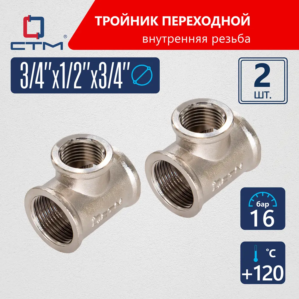 Фото Тройник переходной СТМ CRRT3412 3/4"x1/2"x3/4" ВР латунь 2 шт Фото Тройник переходной СТМ CRRT3412 3/4"x1/2"x3/4" ВР латунь 2 шт