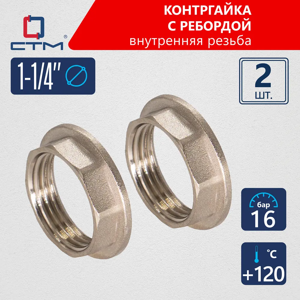 Фото Контргайка СТМ CRBFR114 1 1/4"x1 1/4" ВР латунь 2 шт Фото Контргайка СТМ CRBFR114 1 1/4"x1 1/4" ВР латунь 2 шт