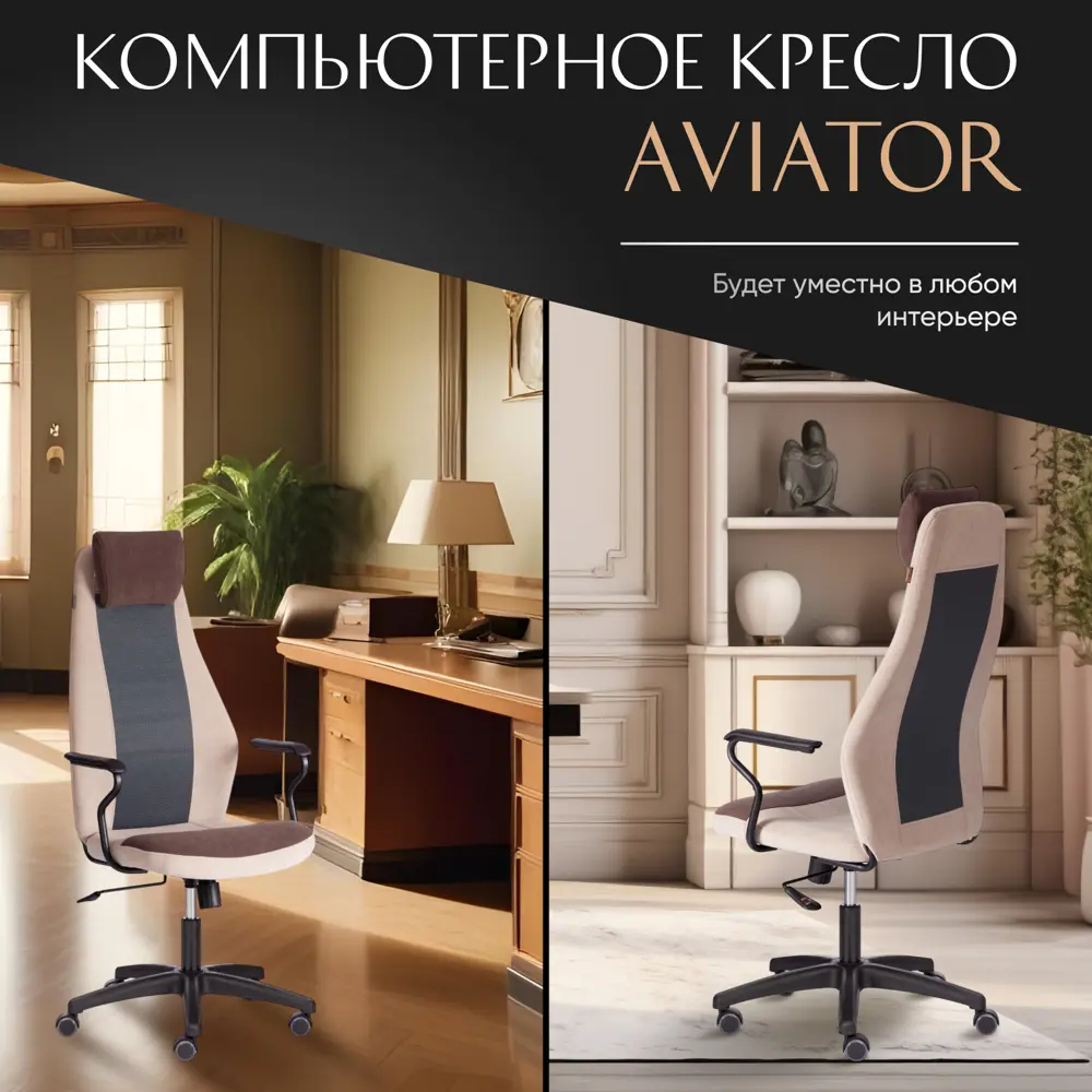 Фото 9 Офисное кресло Tetchair Aviator 61x115x52.5 см ткань цвет бежевый/коричневый Фото 9 Офисное кресло Tetchair Aviator 61x115x52.5 см ткань цвет бежевый/коричневый