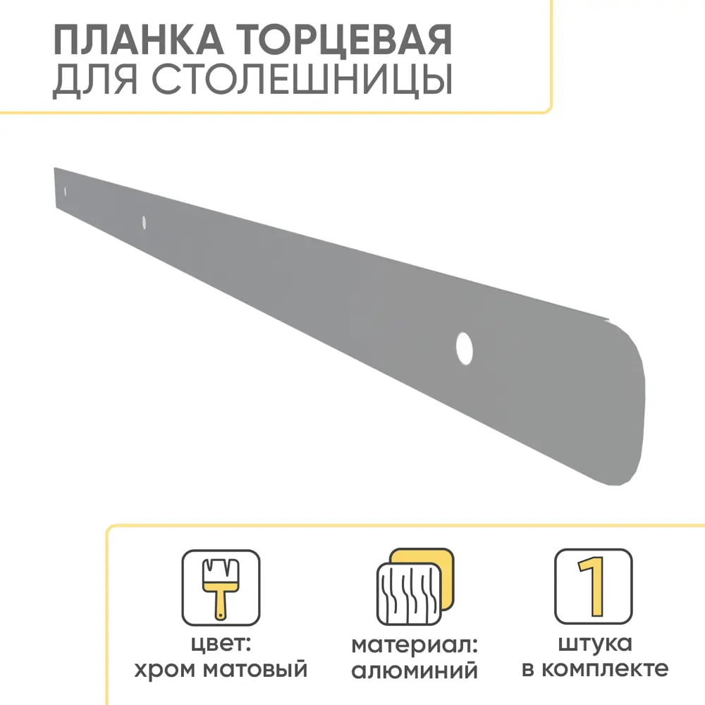 Фото Планка для столешницы торцевая FSV 38 мм (R3) 62х0.5х3.8 см Хром матовый Фото Планка для столешницы торцевая FSV 38 мм (R3) 62х0.5х3.8 см Хром матовый