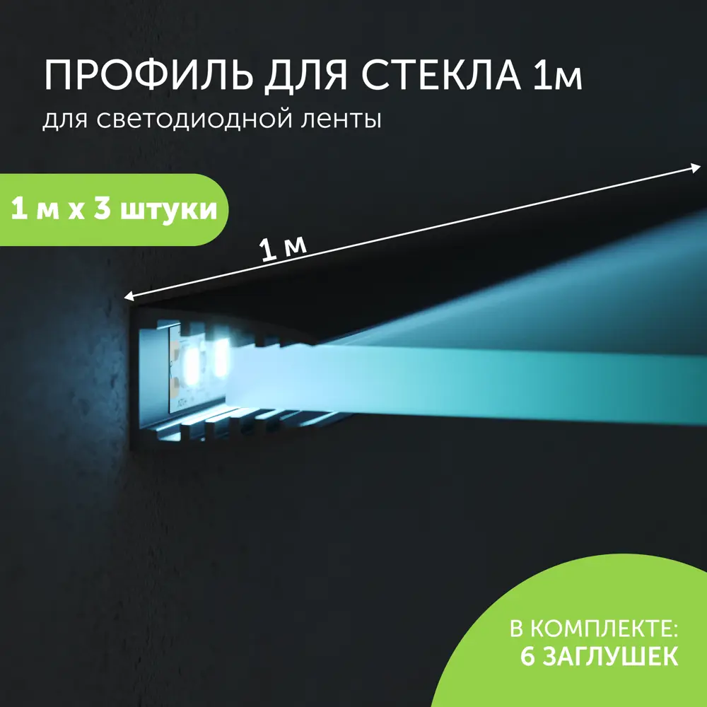 Фото 5 Алюминиевый профиль для светодиодной ленты Geniled для стекла торцевой 1 метр 3 шт черный Фото 5 Алюминиевый профиль для светодиодной ленты Geniled для стекла торцевой 1 метр 3 шт черный
