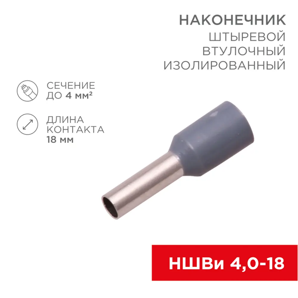 Фото 2 Наконечник штыревой втулочный изолированный Rexant НШВи 4.0-18 цвет серый Фото 2 Наконечник штыревой втулочный изолированный Rexant НШВи 4.0-18 цвет серый