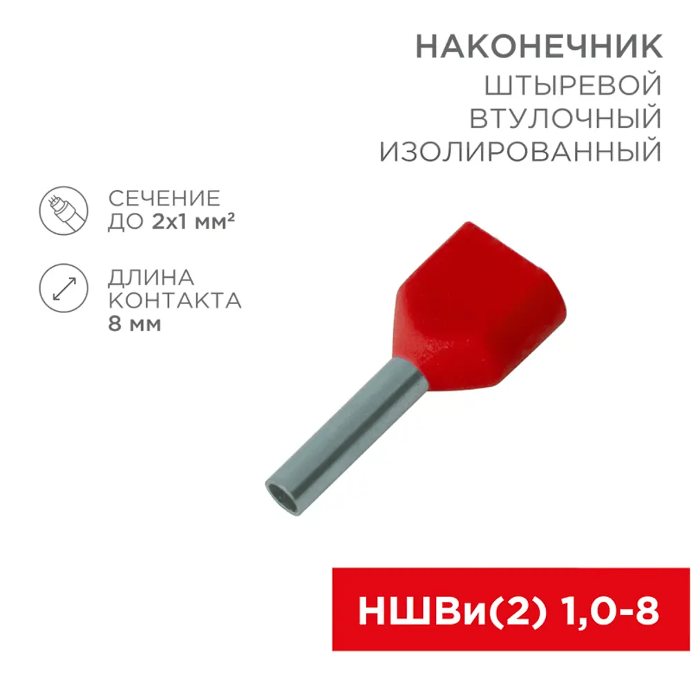 Фото 2 Наконечник штыревой втулочный изолированный Rexant НШВи(2) 1.0-8/НГи2 1.0-8 цвет красный Фото 2 Наконечник штыревой втулочный изолированный Rexant НШВи(2) 1.0-8/НГи2 1.0-8 цвет красный