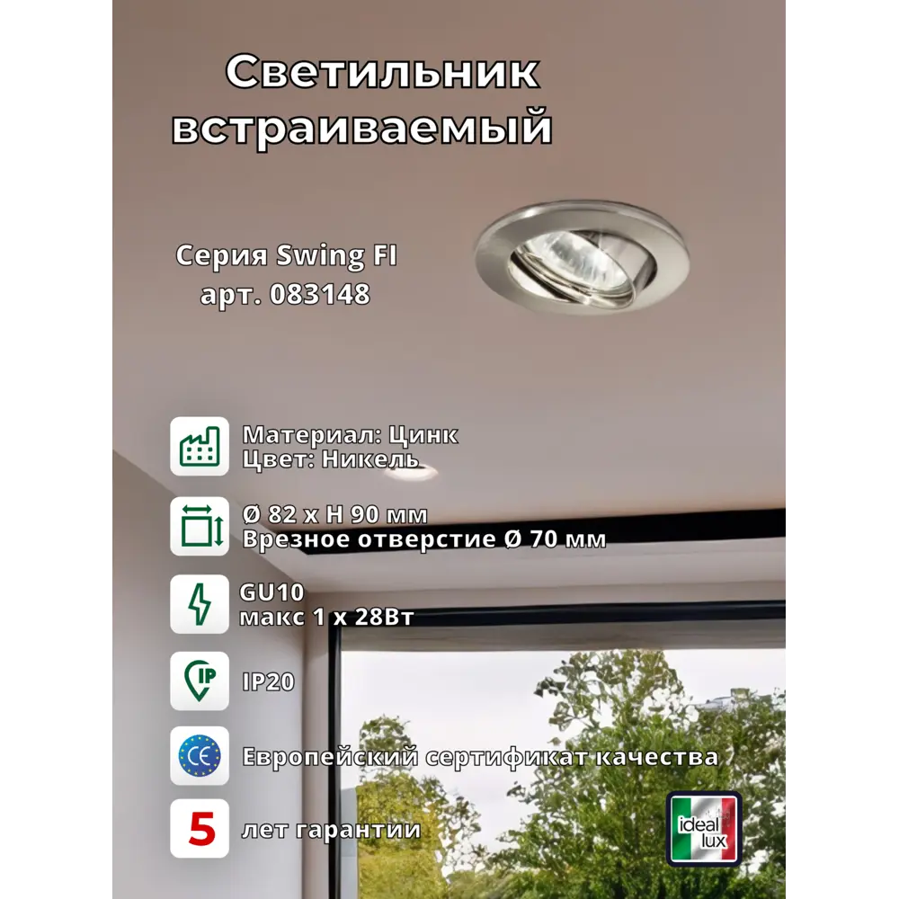 Фото Светильник точечный встраиваемый Ideal lux Swing 083148 под отверстие 70 мм GU10 цвет никелированный Фото Светильник точечный встраиваемый Ideal lux Swing 083148 под отверстие 70 мм GU10 цвет никелированный