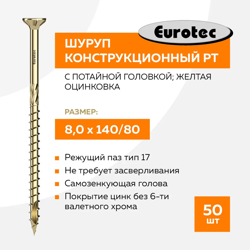 Фото 2 Саморезы конструкционный по дереву Eurotec PT потайные острые оцинкованные 8x140 мм 50 шт Фото 2 Саморезы конструкционный по дереву Eurotec PT потайные острые оцинкованные 8x140 мм 50 шт