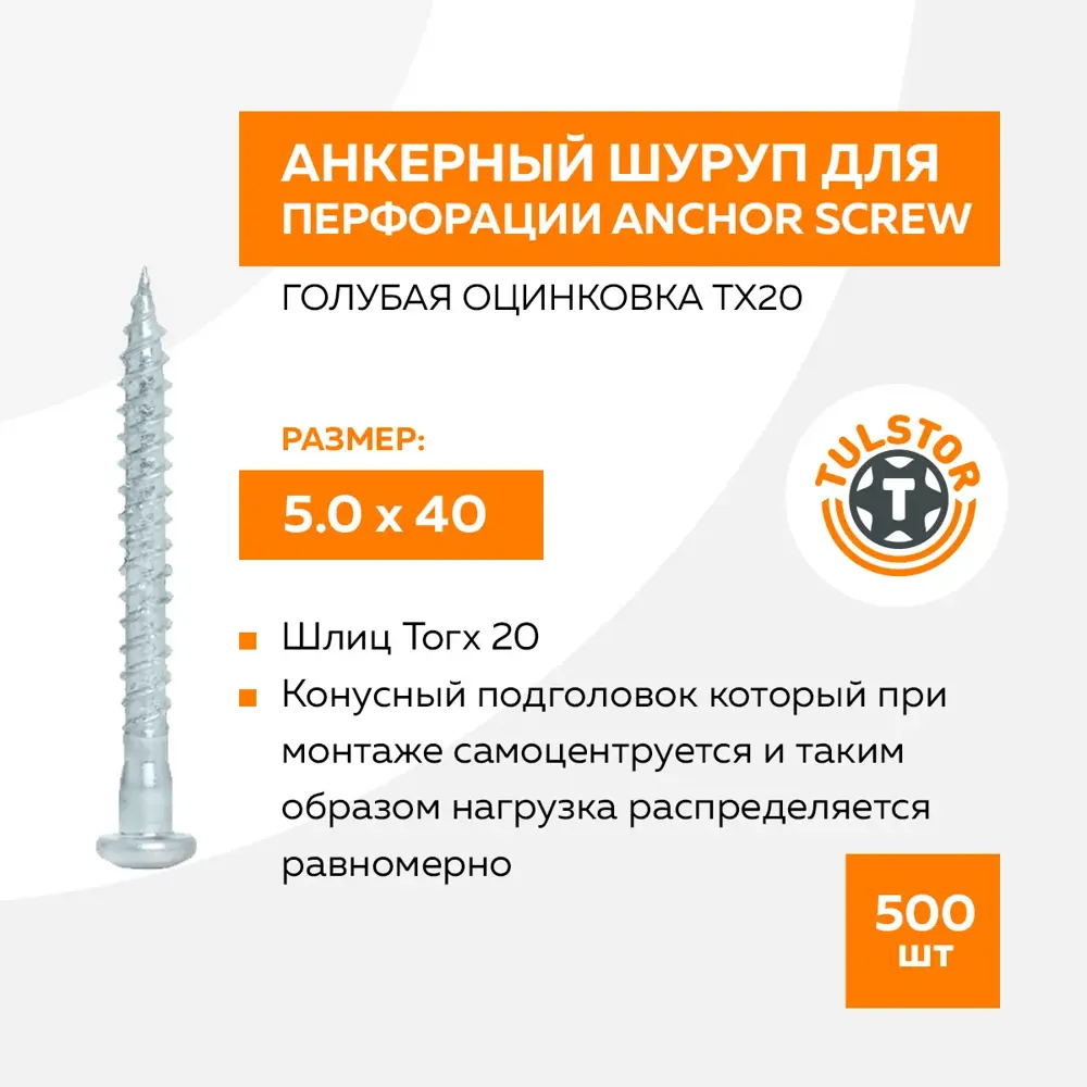 Фото 3 Саморезы для перфорированного крепежа Tulstor Anchor screw полусферические острые оцинкованные 5.0x40 мм 500 шт Фото 3 Саморезы для перфорированного крепежа Tulstor Anchor screw полусферические острые оцинкованные 5.0x40 мм 500 шт