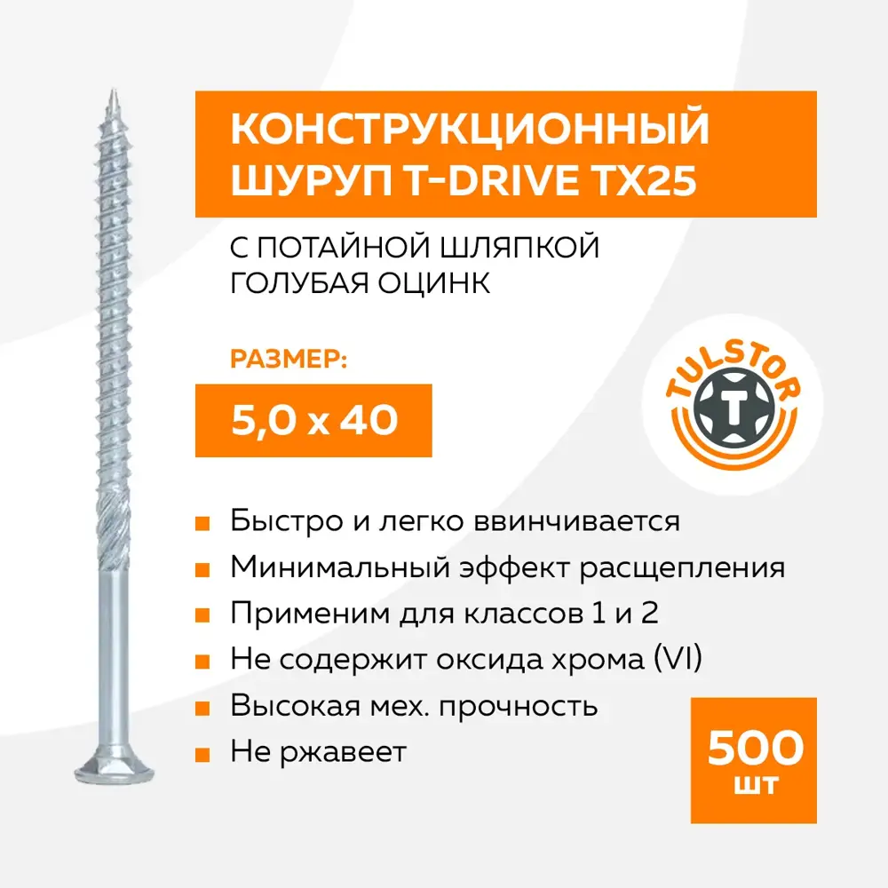 Фото 3 Саморезы конструкционный по дереву Tulstor T-Drive ТХ25 потайные острые оцинкованные 5x40 мм 500 шт Фото 3 Саморезы конструкционный по дереву Tulstor T-Drive ТХ25 потайные острые оцинкованные 5x40 мм 500 шт