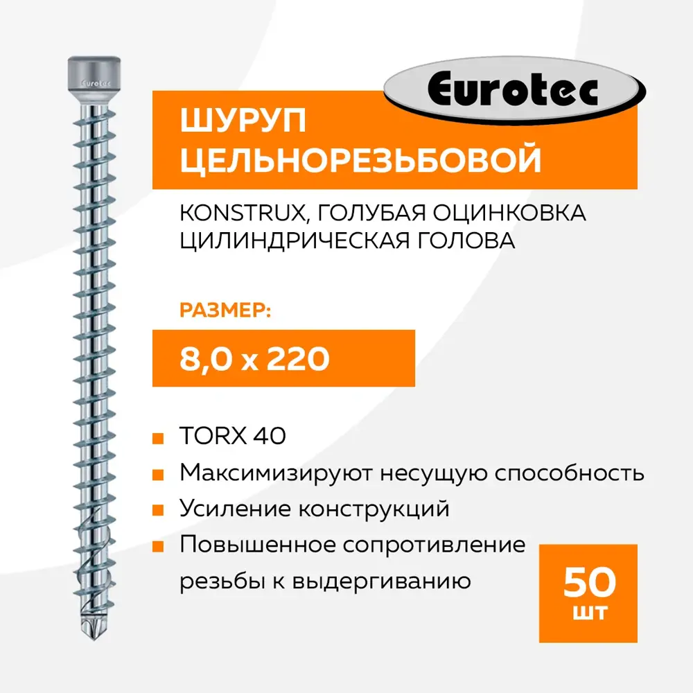 Фото 3 Шуруп по дереву Eurotec KonstruX цилиндрическая головка острые оцинкованные 8.0x220 мм 50 шт Фото 3 Шуруп по дереву Eurotec KonstruX цилиндрическая головка острые оцинкованные 8.0x220 мм 50 шт