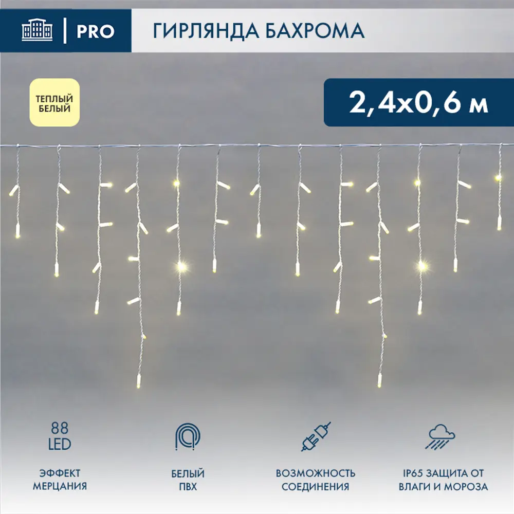 Фото Электрогирлянда универсальная Neon-night 255-038 бахрома 2.4x2.4 м 88 ламп теплый белый (желтый) 1 режим работы Фото Электрогирлянда универсальная Neon-night 255-038 бахрома 2.4x2.4 м 88 ламп теплый белый (желтый) 1 режим работы