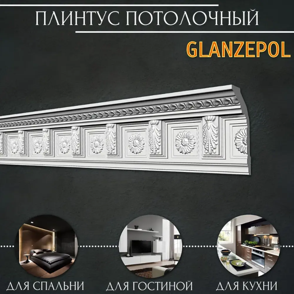 Фото Плинтус потолочный Glanzepol GP-60 полистирол, 2000x72x132 Фото Плинтус потолочный Glanzepol GP-60 полистирол, 2000x72x132