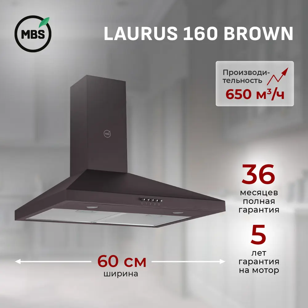 Фото Встраиваемая вытяжка MBS Laurus 160 Brown 5755