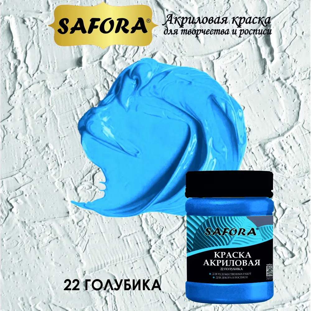Фото 6 Краска акриловая художественная Safora KR22.300 банка 300 г голубика Фото 6 Краска акриловая художественная Safora KR22.300 банка 300 г голубика