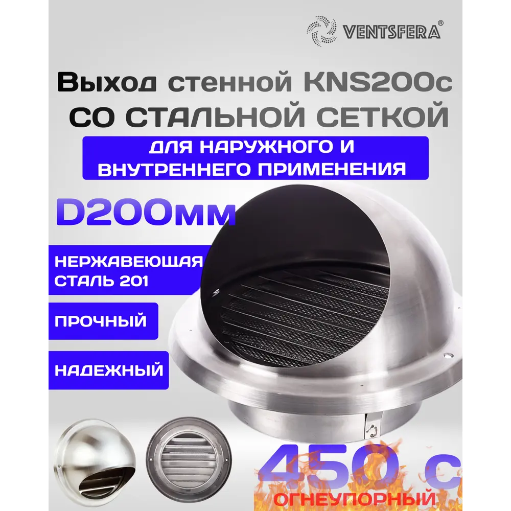 Фото Выход стенной Ventsfera KNS200c со стальной сеткой D195 мм нержавеющая сталь Фото Выход стенной Ventsfera KNS200c со стальной сеткой D195 мм нержавеющая сталь