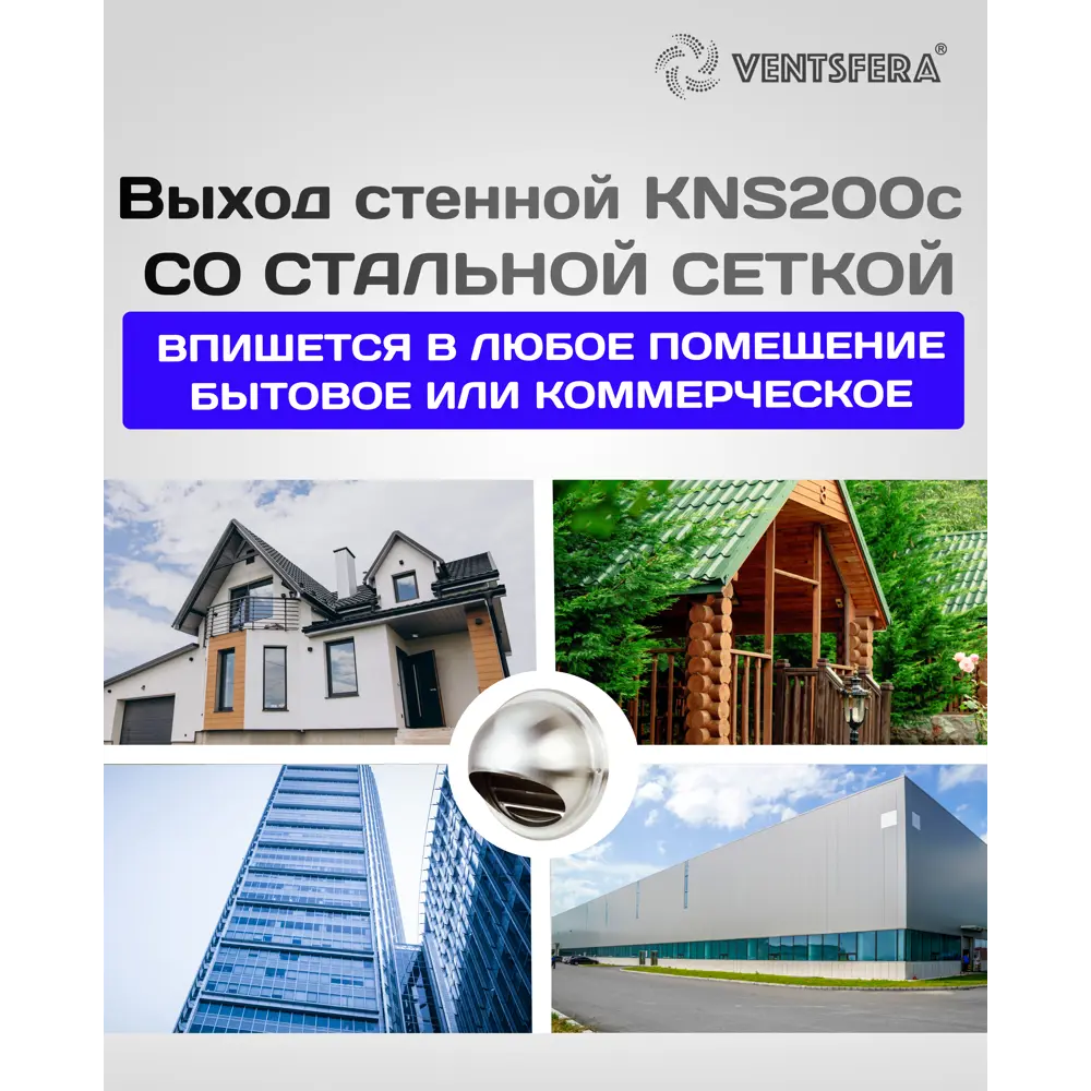Фото 3 Выход стенной Ventsfera KNS200c со стальной сеткой D195 мм нержавеющая сталь Фото 3 Выход стенной Ventsfera KNS200c со стальной сеткой D195 мм нержавеющая сталь