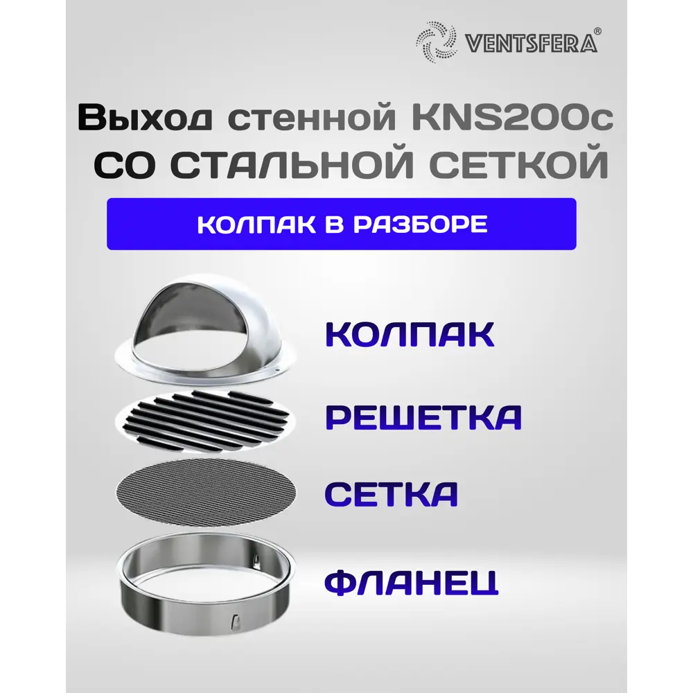 Фото 5 Выход стенной Ventsfera KNS200c со стальной сеткой D195 мм нержавеющая сталь Фото 5 Выход стенной Ventsfera KNS200c со стальной сеткой D195 мм нержавеющая сталь