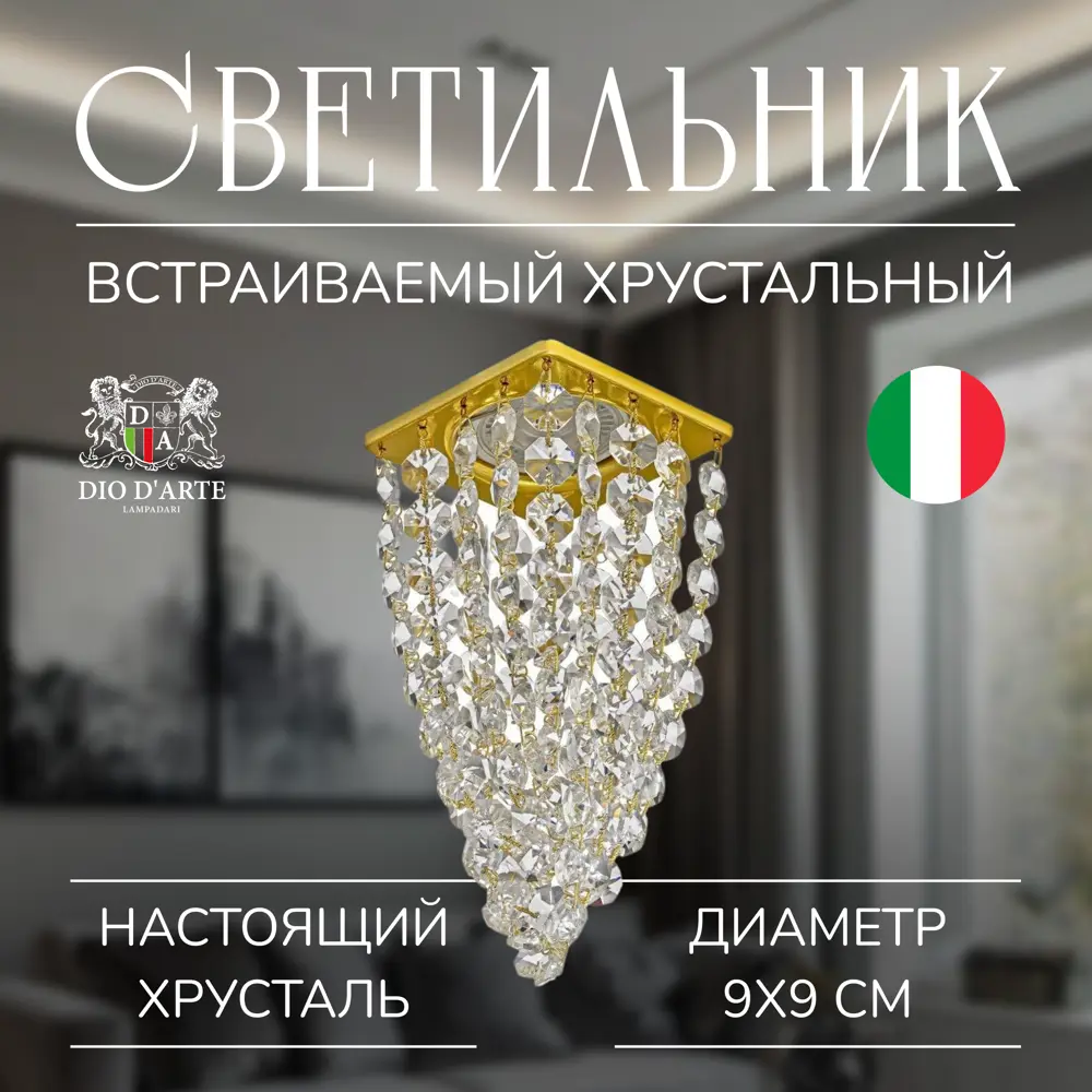 Фото Светильник точечный встраиваемый хрустальный Dio d`arte Tayo gu10.5.14.8x8.112 g 2 м² под отверстие 5.4 см цвет золотой Фото Светильник точечный встраиваемый хрустальный Dio d`arte Tayo gu10.5.14.8x8.112 g 2 м² под отверстие 5.4 см цвет золотой