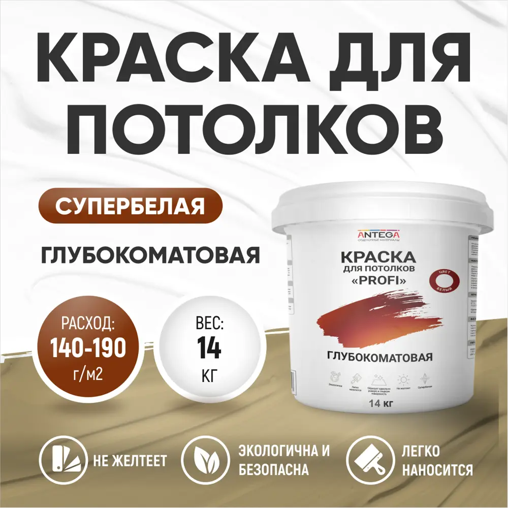 Фото Краска потолочная Antega Profi глубокоматовая белая 14 кг Фото Краска потолочная Antega Profi глубокоматовая белая 14 кг
