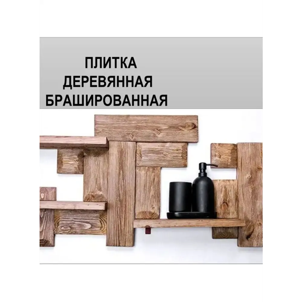 Фото 3 Плитка деревянная брашированная БраДо 25x95x285мм 0.48м² орех Фото 3 Плитка деревянная брашированная БраДо 25x95x285мм 0.48м² орех