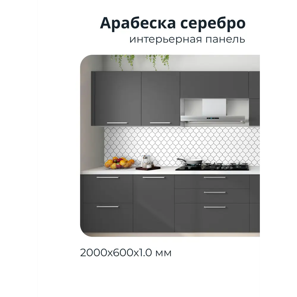Фото 5 Декоративная кухонная панель Центурион Арабеска 60x200x0.1 см ПВХ цвет бело-черный Фото 5 Декоративная кухонная панель Центурион Арабеска 60x200x0.1 см ПВХ цвет бело-черный