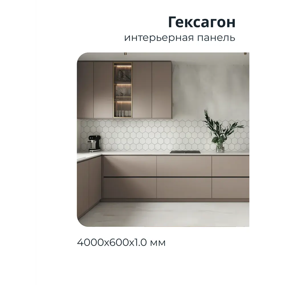 Фото 4 Декоративная кухонная панель Центурион Гексагон 60x400x0.1 см см ПВХ цвет белый Фото 4 Декоративная кухонная панель Центурион Гексагон 60x400x0.1 см см ПВХ цвет белый