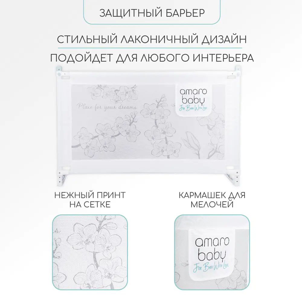 Фото 2 Барьер защитный Amarobaby 160x25см белый Фото 2 Барьер защитный Amarobaby 160x25см белый