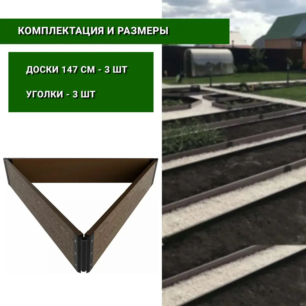 Фото 2 Грядка садовая 1-й ДПК Комбинат треугольная низкая 150x150x150x15 см Фото 2 Грядка садовая 1-й ДПК Комбинат треугольная низкая 150x150x150x15 см