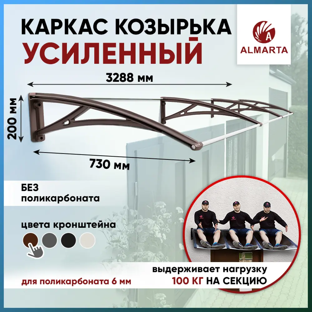 Фото Каркас для козырька Алмарта 328.8x20x73см с коричневыми кронштейнами Фото Каркас для козырька Алмарта 328.8x20x73см с коричневыми кронштейнами