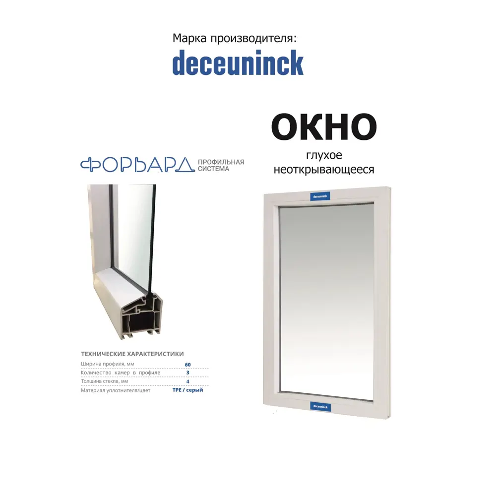 Фото 3 Пластиковое окно ПВХ Deceuninck одностворчатое глухое 1300x900мм (ВхШ) белый Фото 3 Пластиковое окно ПВХ Deceuninck одностворчатое глухое 1300x900мм (ВхШ) белый