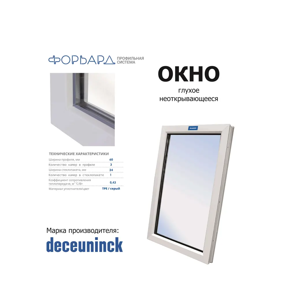Фото 3 Окно пластиковое ПВХ Deceuninck глухое 500x600мм однокамерный стеклопакет белый