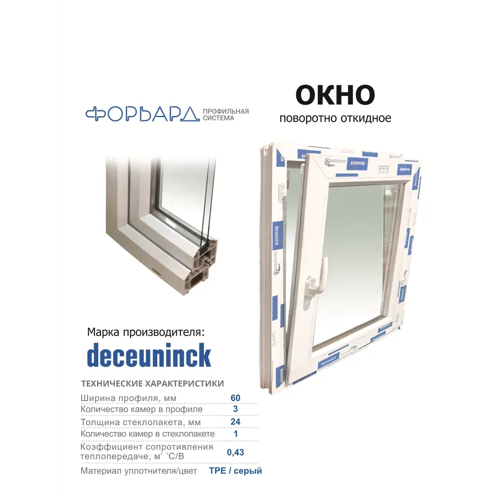 Фото 2 Пластиковое окно ПВХ Deceuninck правый однокамерный стеклопакет 700x600мм (ВхШ) белый