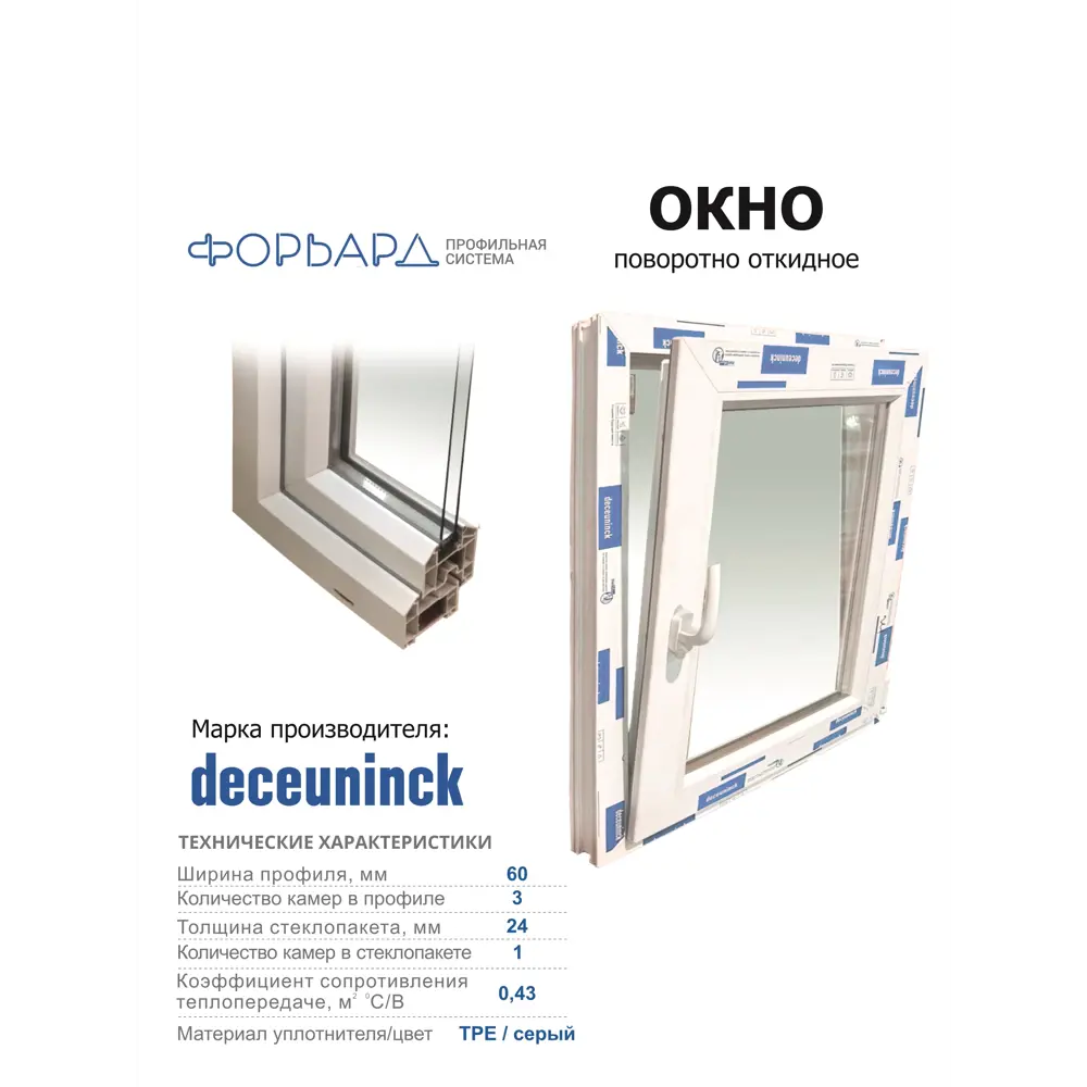 Фото 2 Пластиковое окно ПВХ Deceuninck правый однокамерный стеклопакет 1500x1300мм (ВхШ) белый