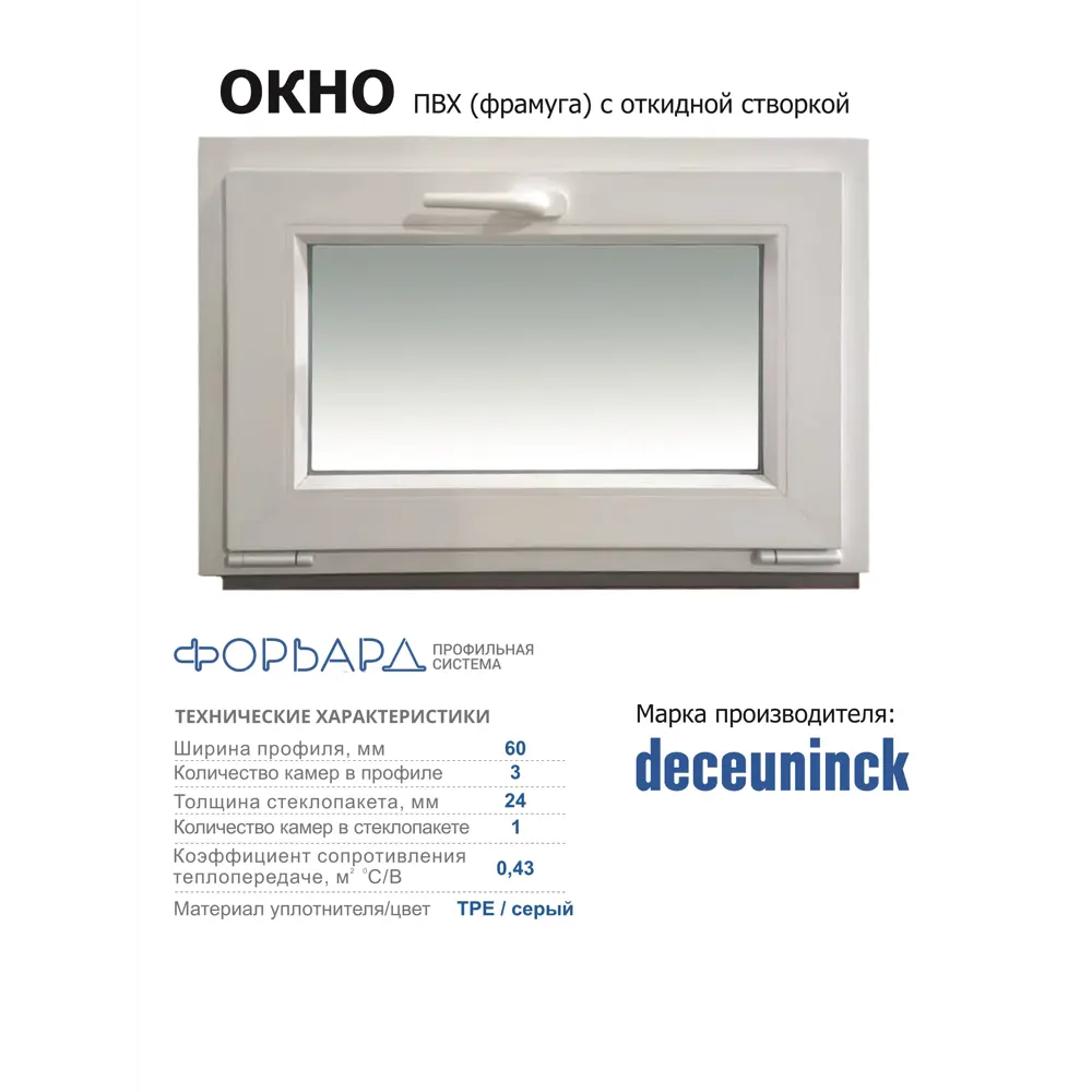 Фото 2 Пластиковое окно ПВХ Deceuninck одностворчатое 900x1300мм (ВхШ) однокамерный стеклопакет белый