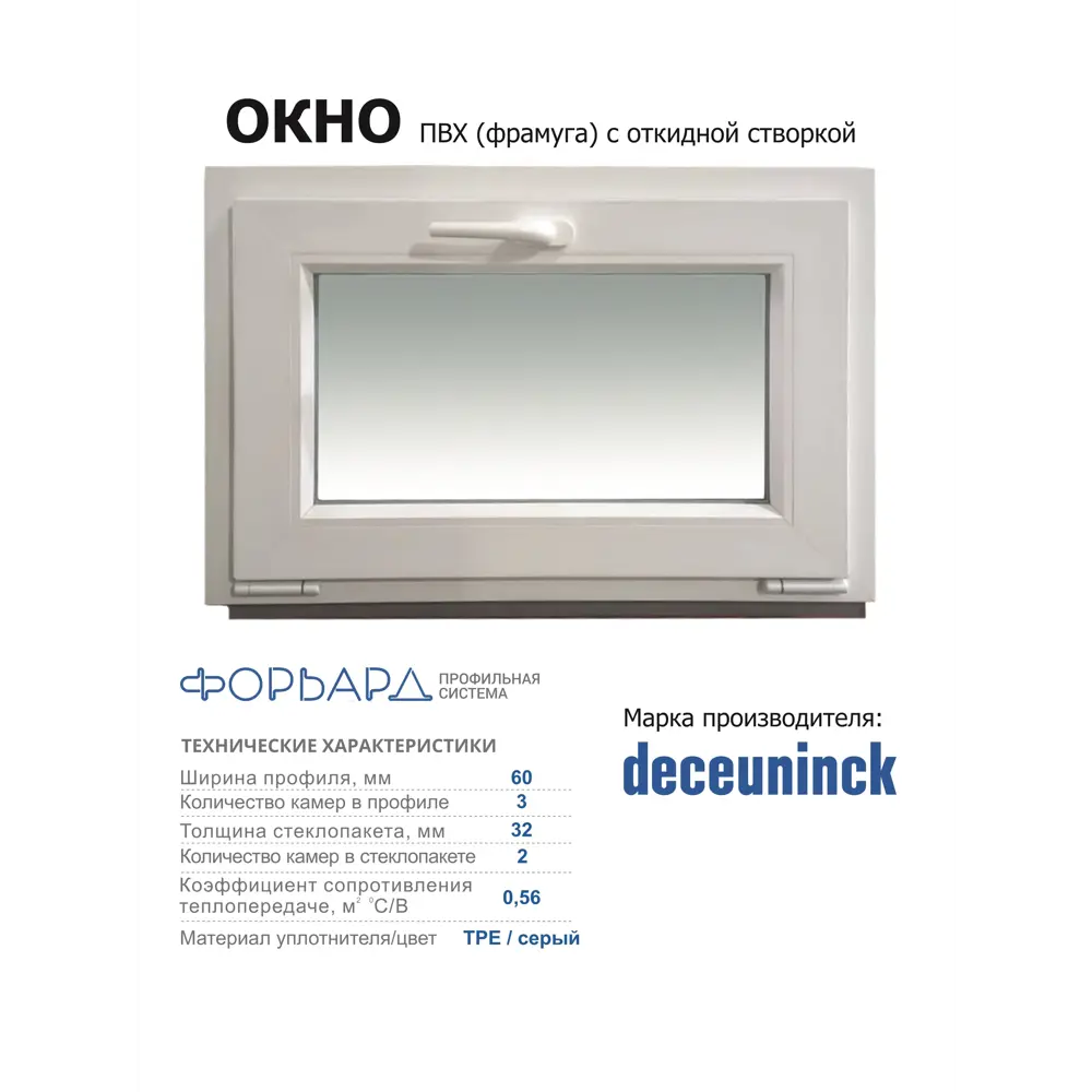 Фото 2 Пластиковое окно ПВХ Deceuninck одностворчатое 700x900мм (ВхШ) двухкамерный стеклопакет белый Фото 2 Пластиковое окно ПВХ Deceuninck одностворчатое 700x900мм (ВхШ) двухкамерный стеклопакет белый