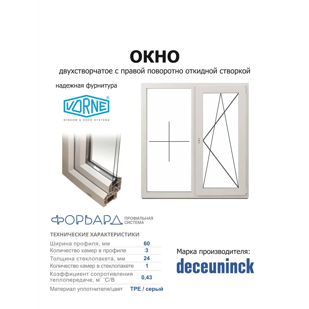 Фото 3 Пластиковое окно ПВХ Deceuninck двустворчатое правый 1600x1400мм (ВхШ) однокамерный стеклопакет белый (с двух сторон)