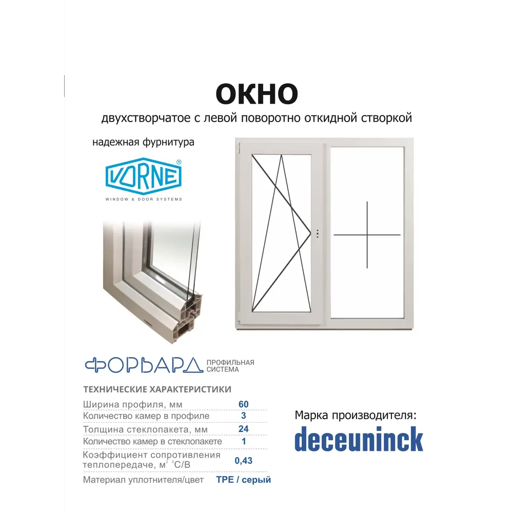 Фото 3 Пластиковое окно ПВХ Deceuninck двустворчатое левый 1500x1400мм (ВхШ) однокамерный стеклопакет белый (с двух сторон)