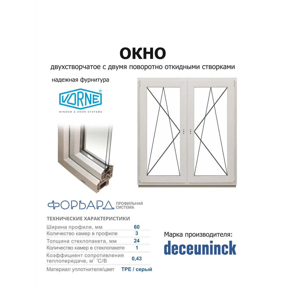 Фото 2 Пластиковое окно ПВХ Deceuninck двустворчатое 1400x1100мм (ВхШ) однокамерный стеклопакет белый