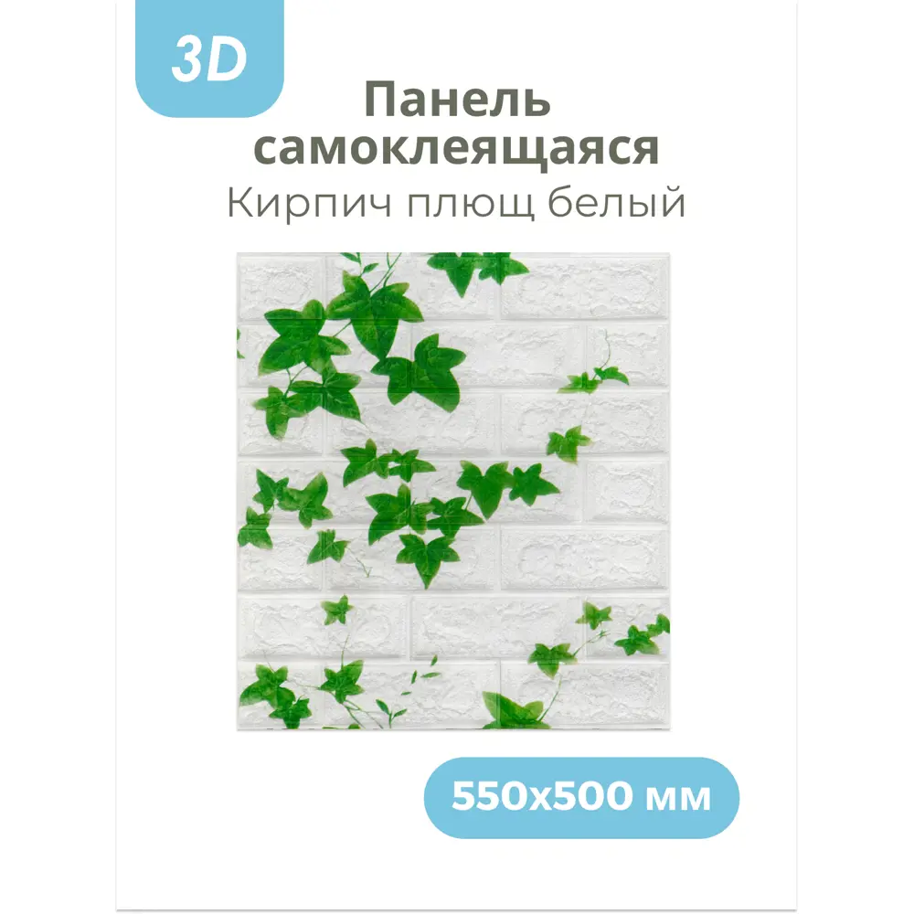 Фото 4 Панель ПВХ Центурион Кирпич плющ белый 550x500мм 0.28м² Фото 4 Панель ПВХ Центурион Кирпич плющ белый 550x500мм 0.28м²