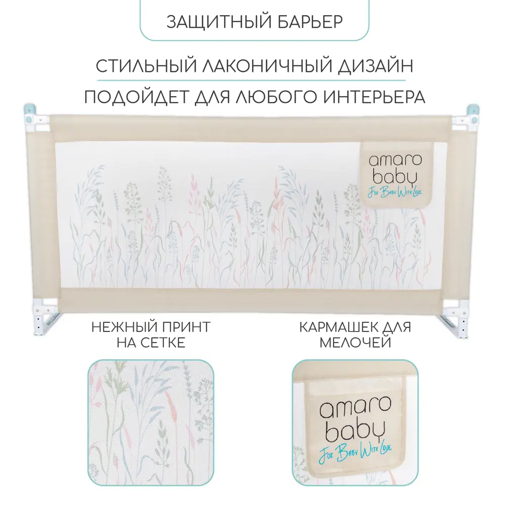 Фото 2 Барьер защитный Amarobaby 140x25см бежевый Фото 2 Барьер защитный Amarobaby 140x25см бежевый