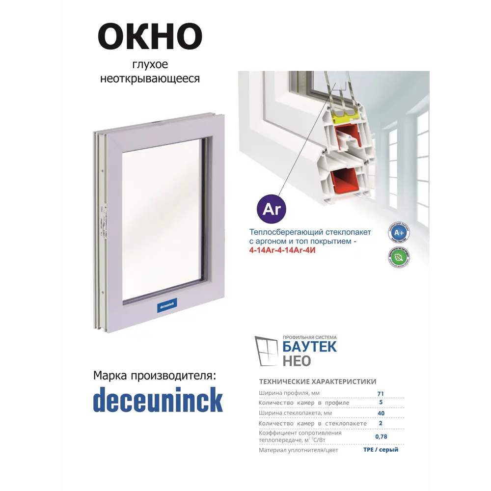 Фото 2 Пластиковое окно ПВХ Deceuninck глухое 1100x1600мм (ШхВ) двухкамерный стеклопакет белый