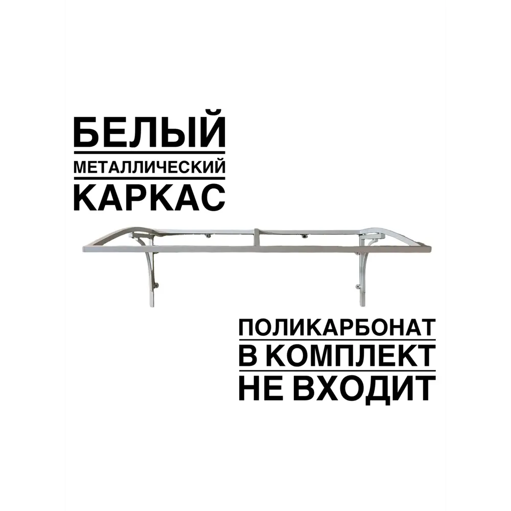 Фото Каркас для козырька Artcore YS1301W 80x37x115см белый Фото Каркас для козырька Artcore YS1301W 80x37x115см белый
