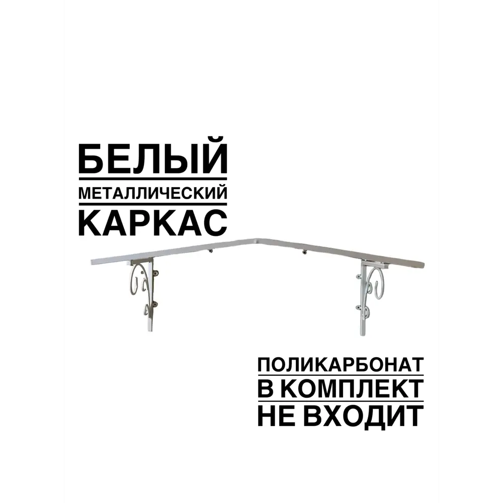 Фото Каркас для козырька Artcore YS1318W 80x37x115см белый