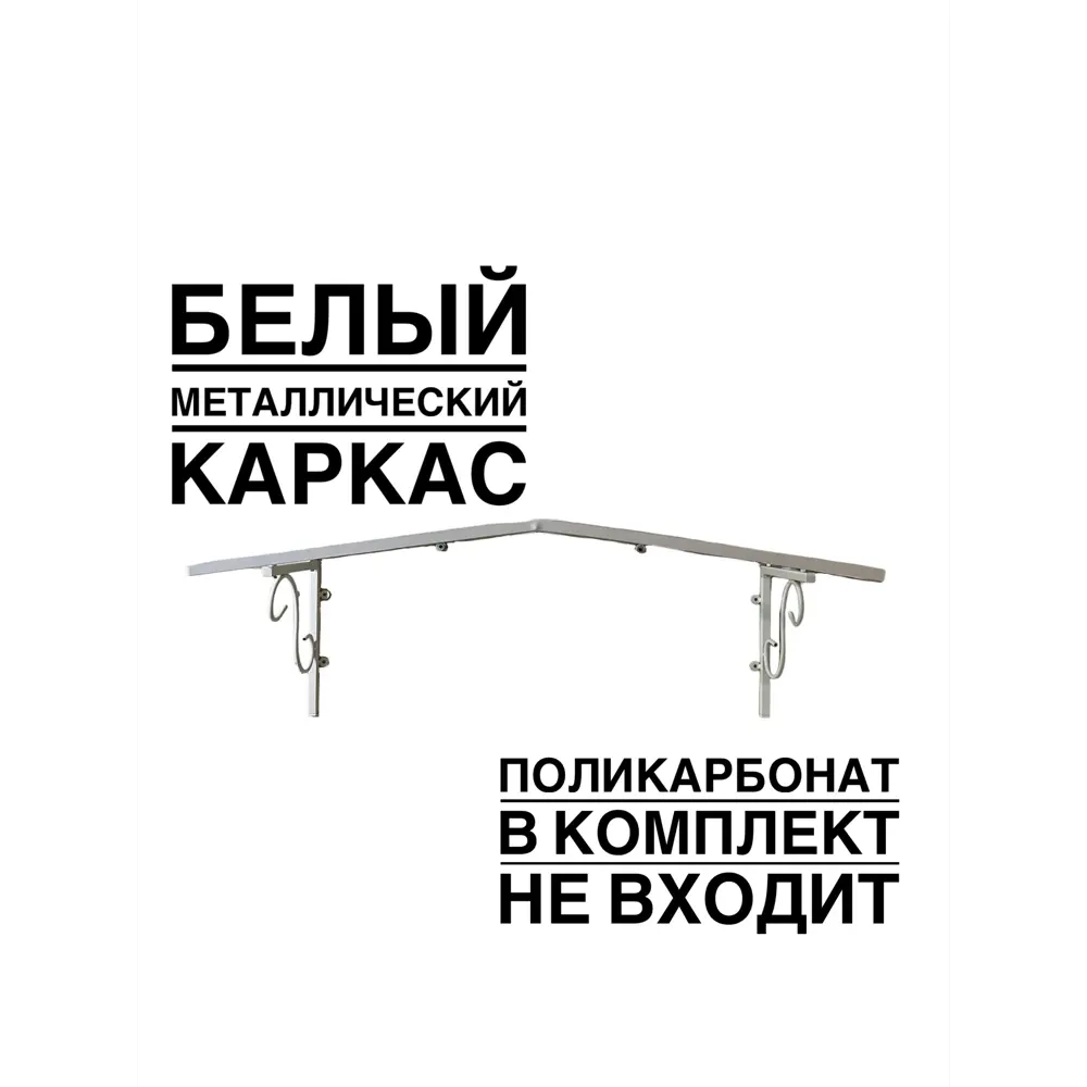 Фото Каркас для козырька Artcore YS1321W 80x37x115см белый