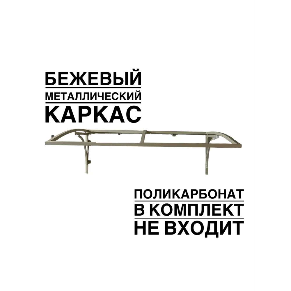 Фото Каркас для козырька Artcore YS1301BE 80x37x115см бежевый Фото Каркас для козырька Artcore YS1301BE 80x37x115см бежевый