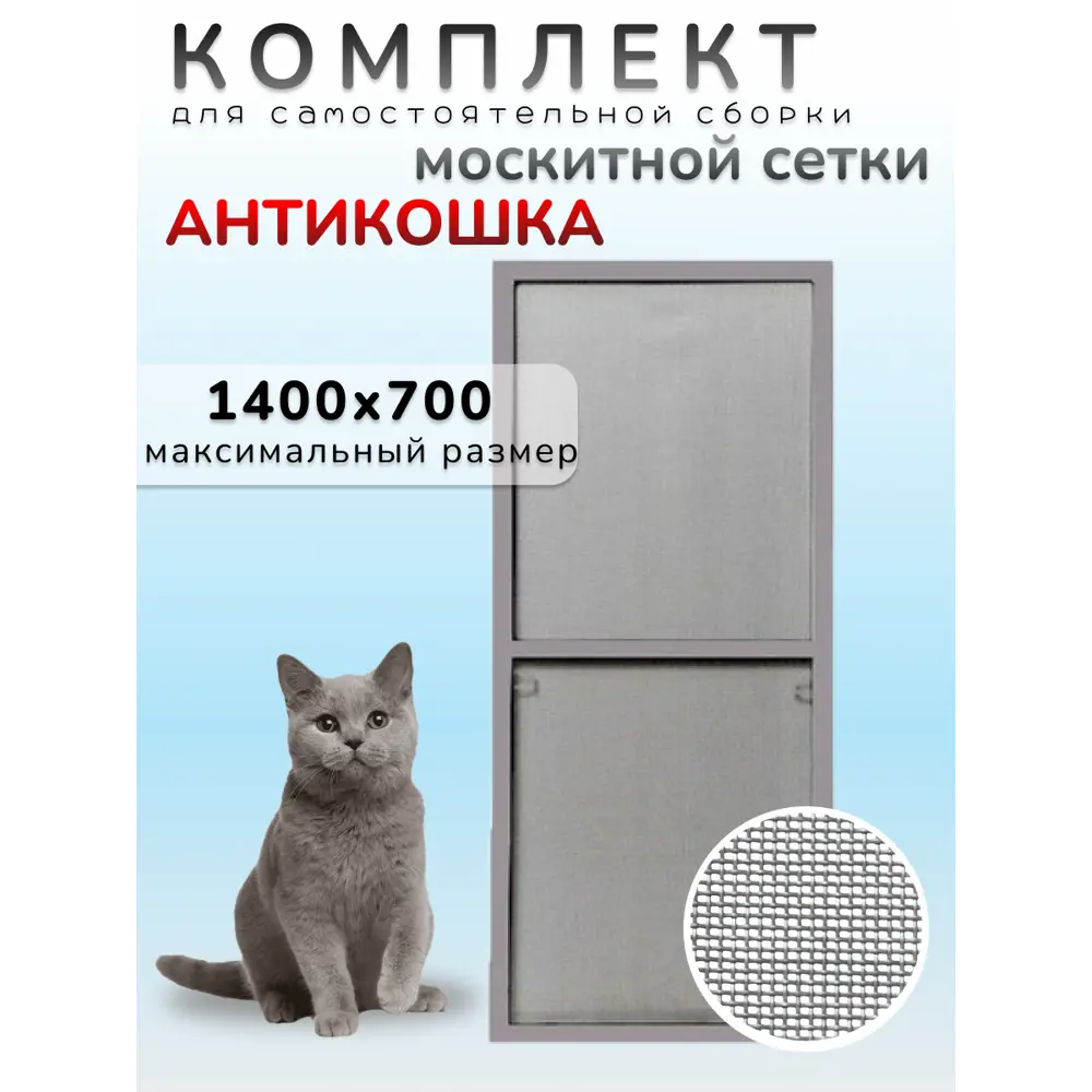 Фото Москитная сетка комплект Антикошка 700x1400мм серый Фото Москитная сетка комплект Антикошка 700x1400мм серый