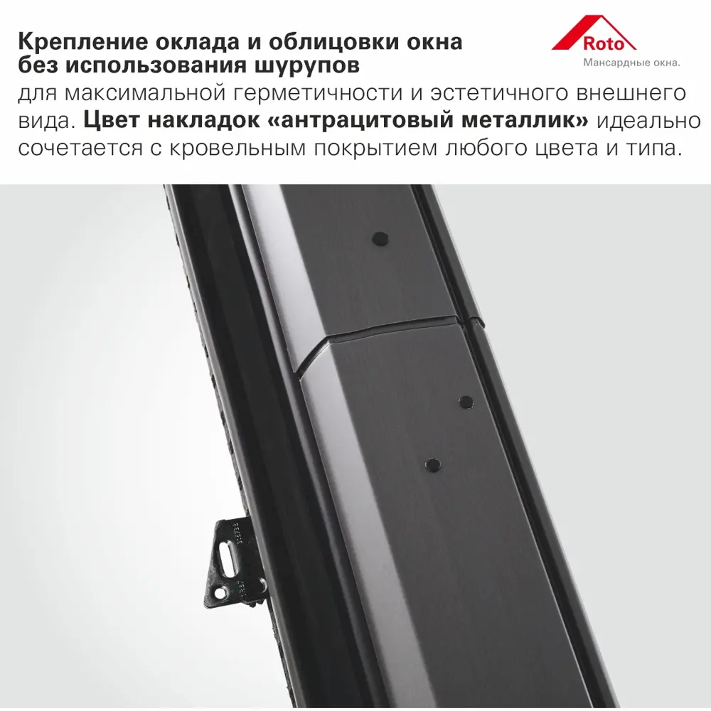 Фото 7 Мансардное окно деревянное Roto R45 H100 однокамерный 1180x940мм антрацит Фото 7 Мансардное окно деревянное Roto R45 H100 однокамерный 1180x940мм антрацит